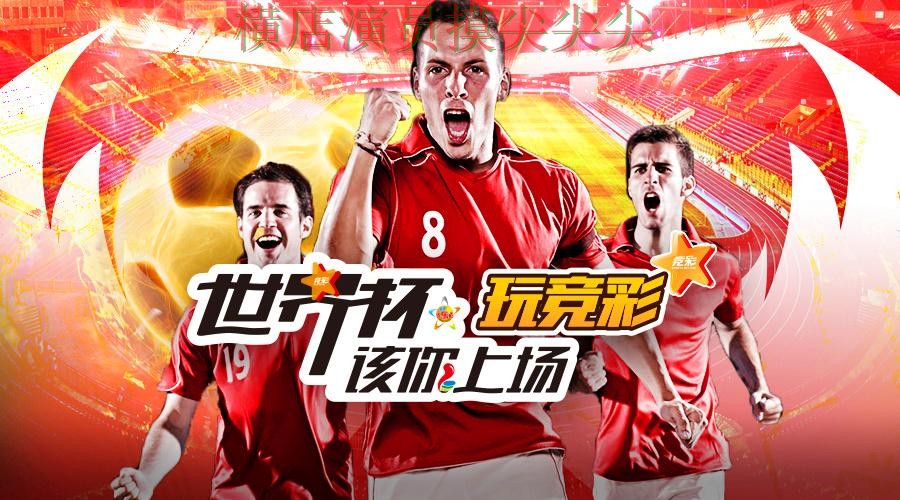 世界杯官方信息专栏:世界杯投注平台合集实时直播+直播全面趋势解读 世界杯官方信息专栏:世界杯投注平台合集实时直播+直播全面趋势解读